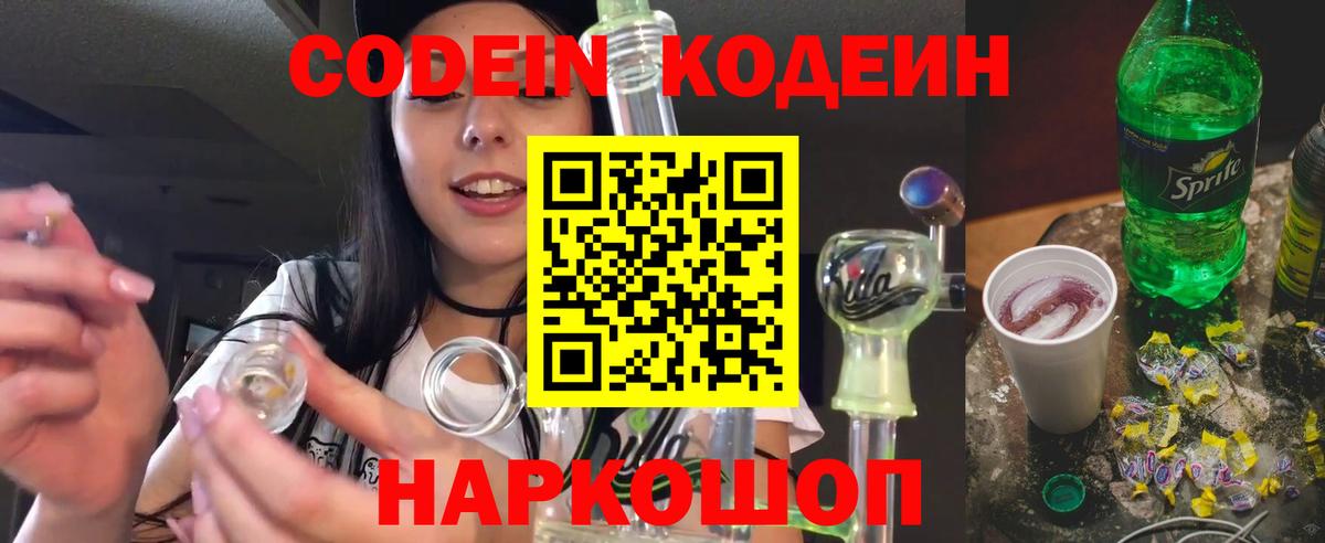Торжок  Кодеин Purple Drank  Вход с VPN 